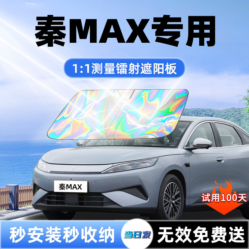 【秦MAX专用】新款镭射遮阳板图片
