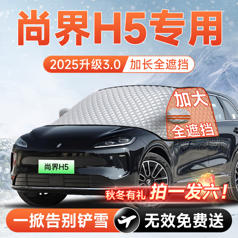 【拍一发六】尚界H5专用遮雪挡