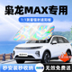 哈弗枭龙MAX二代汽车遮阳板前挡遮光防晒伞隔热帘挡罩风玻璃用品