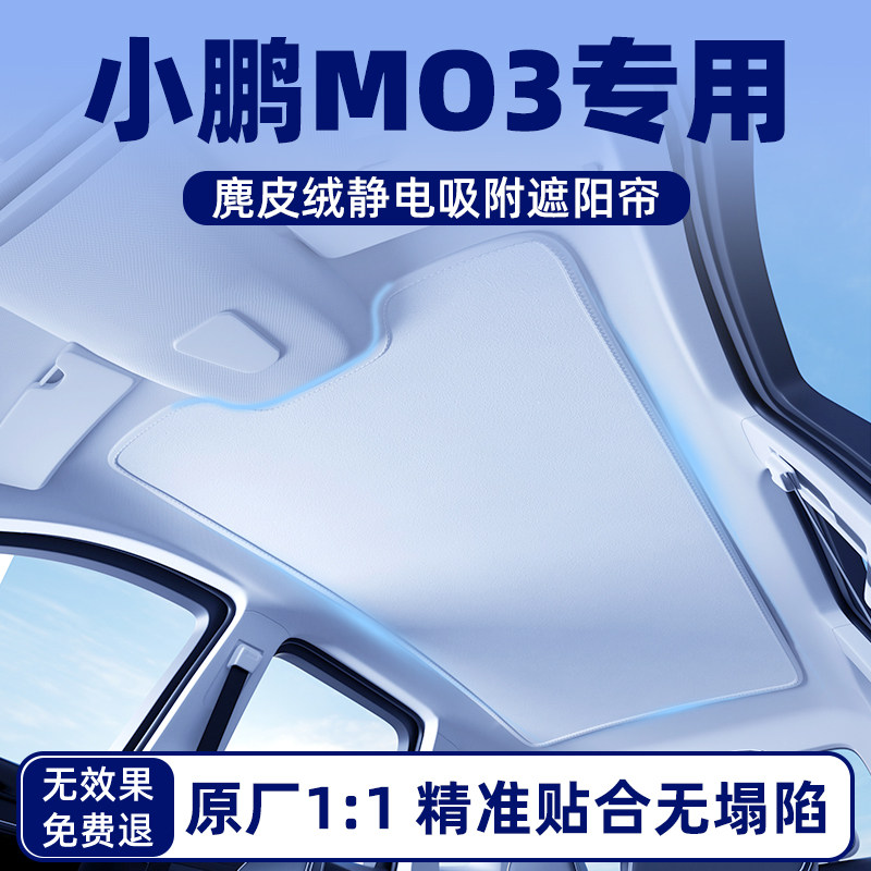 小鹏M03汽车mona天幕遮阳帘天窗遮光车顶防晒隔热板配件用品