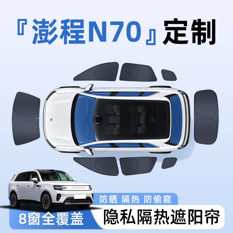 【全车8窗】澎程N70隐私遮阳帘