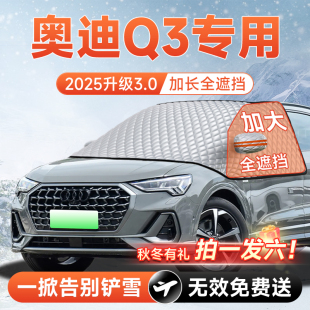 奥迪Q3汽车前挡遮雪挡罩防雪防霜防冻布风玻璃车衣罩配件用品大全