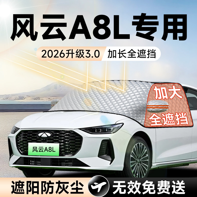 【拍一发五】风云A8L加大遮阳挡