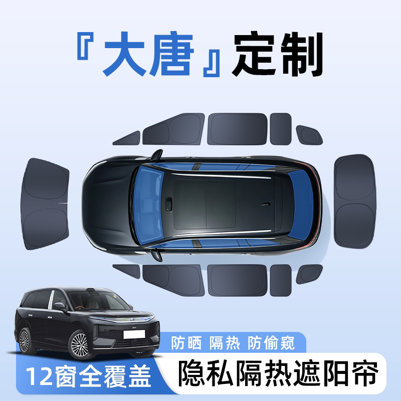 【全车12窗】大唐定制隐私遮阳帘