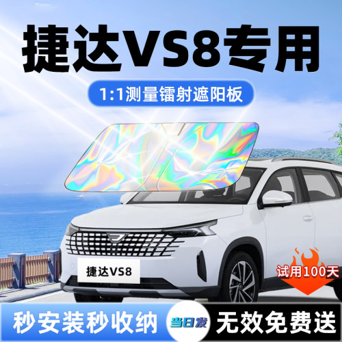 【捷达VS8专用】新款镭射遮阳板