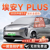 广汽埃安Y汽车PLUS前挡遮雪挡防雪防霜防冻布风玻璃S车衣罩改装 件
