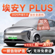广汽埃安Y汽车PLUS前挡遮雪挡防雪防霜防冻布风玻璃S车衣罩改装 件
