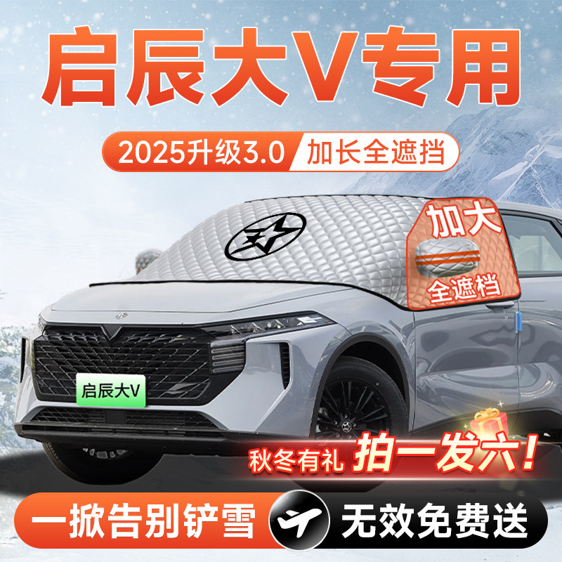 东风启辰大V汽车前挡遮雪挡罩防雪防霜防冻风玻璃车衣罩全车配件