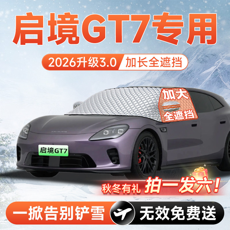 【拍一发六】启境GT7专用遮雪挡