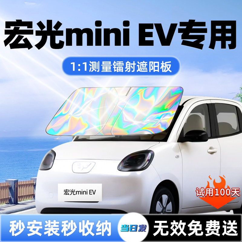 五菱宏光mini四门EV遮阳板迷你三代马卡龙汽车前挡遮光防晒帘伞罩