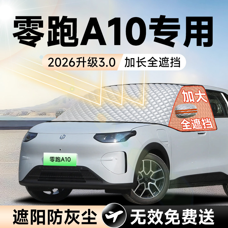 【拍一发五】零跑A10加大遮阳挡