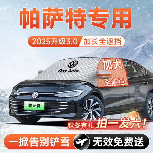 【拍一发六】帕萨特专用遮雪挡