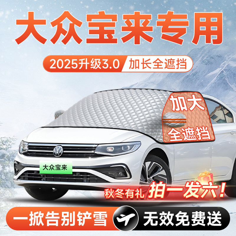 大众宝来汽车前挡遮雪挡防雪防霜防冻布风玻璃车衣罩配件用品大全,汽车用品/电子/清洗/改装,遮阳挡,淘宝优惠券,粉丝福利购,淘宝优惠卷