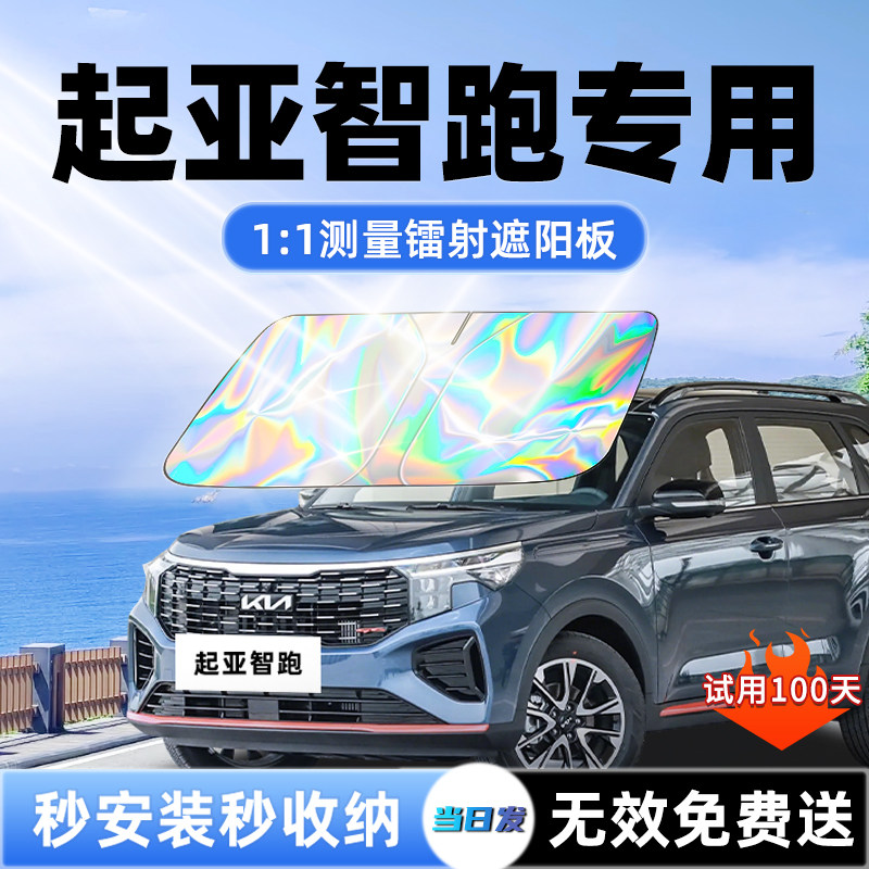 【起亚智跑专用】新款镭射遮阳板