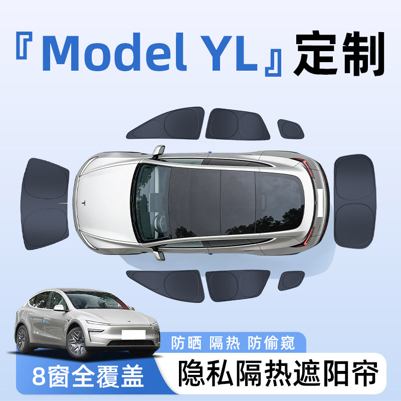 特斯拉ModelYL汽车全车侧窗遮阳帘防晒隔热隐私帘遮光挡板垫3配件