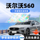 沃尔沃S60L专用汽车遮阳板前挡遮光风玻璃防晒隔热伞挡帘罩内配件