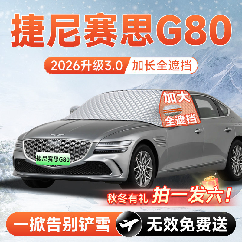 【拍一发六】捷尼赛思G80遮雪挡
