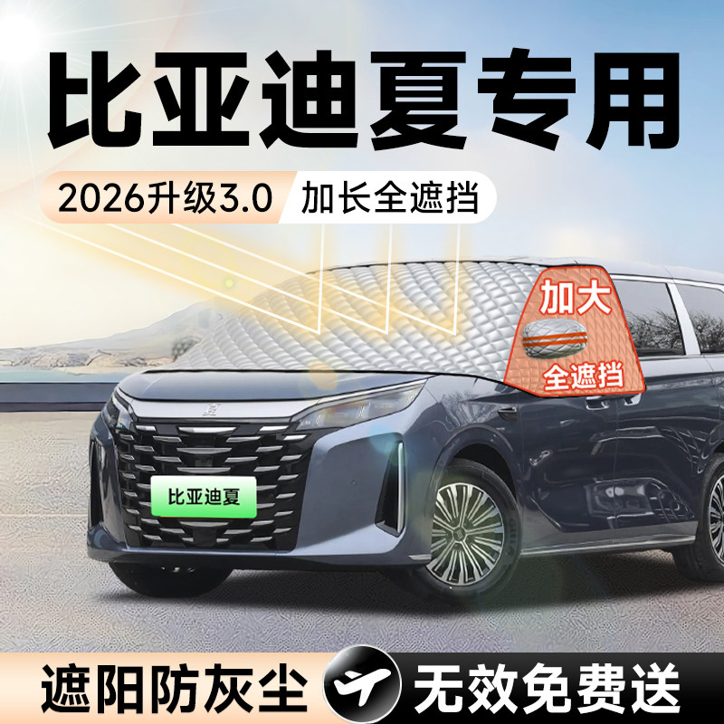 【拍一发五】比亚迪夏加大遮阳挡