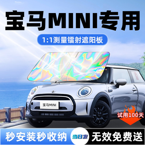 【宝马mini专用】全新镭射遮阳板