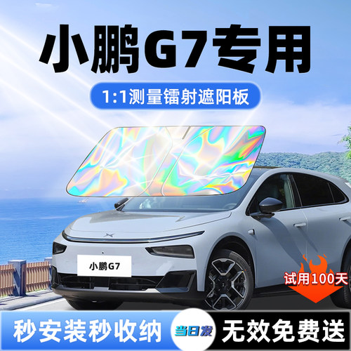 【小鹏G7专用】新升级镭射遮阳板