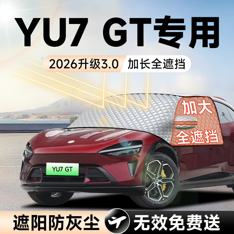 【拍一发五】YU7GT加大遮阳挡