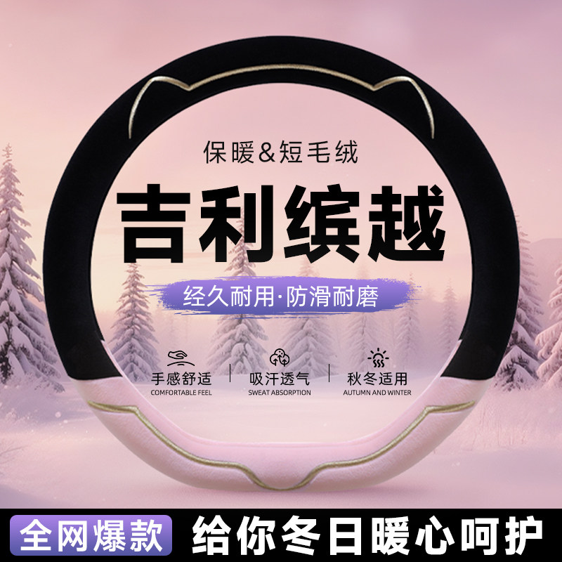 吉利缤越毛绒方向盘套新款汽车保护套把套女士冬季保暖用品高级感