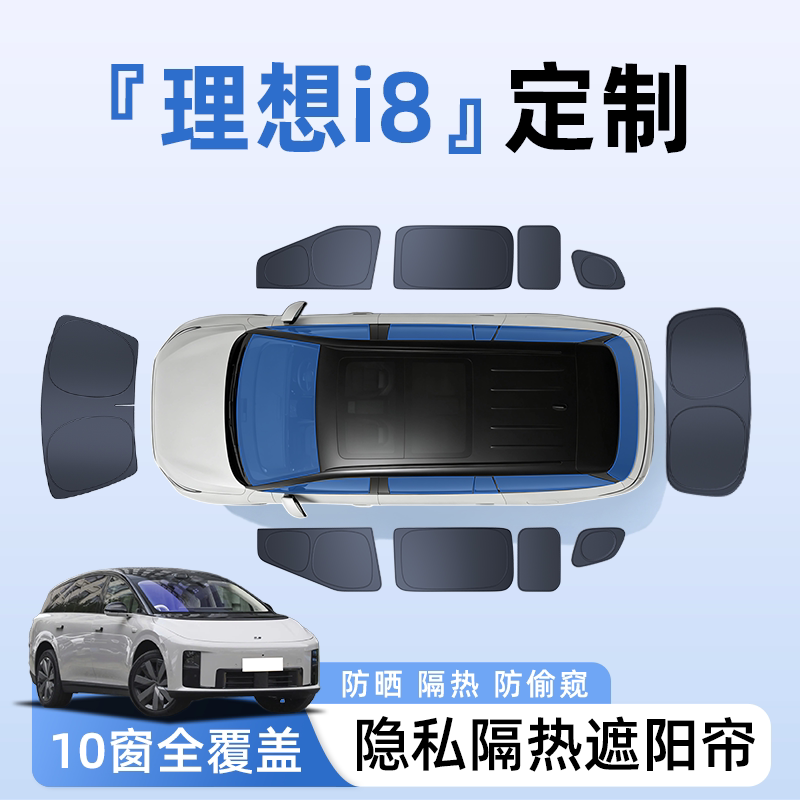 【全车10窗】理想i8隐私遮阳帘
