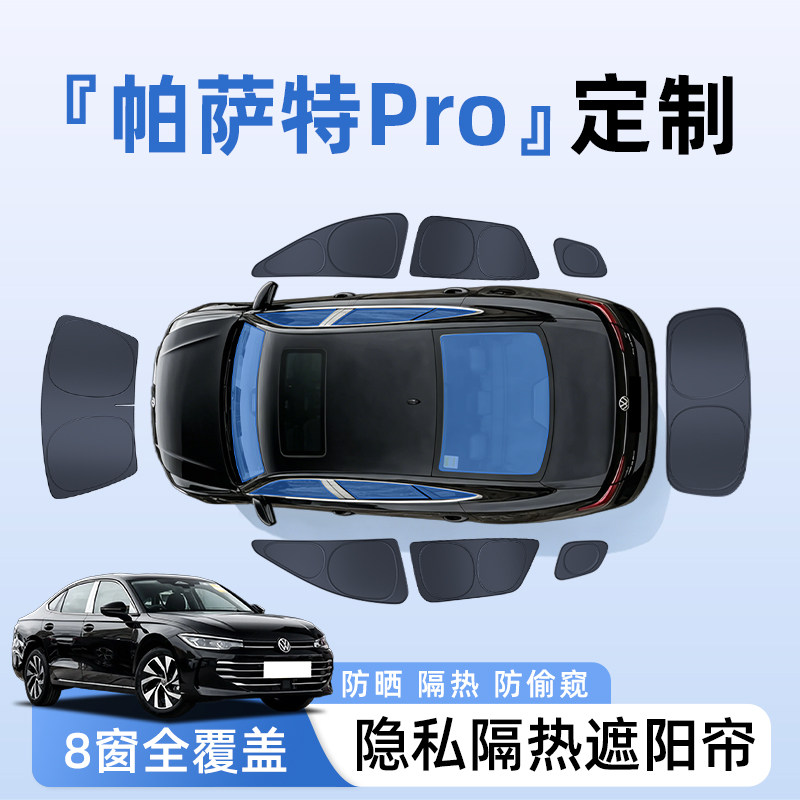 【全车8窗】帕萨特Pro隐私遮阳帘