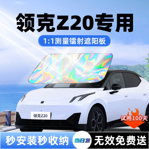 【领克Z20专用】新款镭射遮阳板