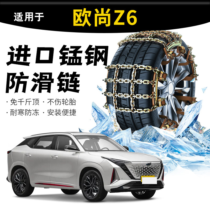 【欧尚Z6】轻松安装不伤胎防滑链