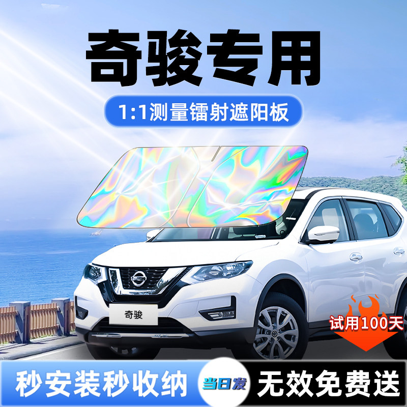 适用日产尼桑奇骏汽车遮阳板前挡遮光防晒隔热伞帘风玻璃用品大全