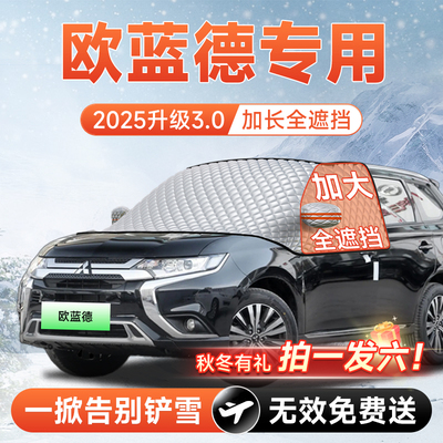 【拍一发六】欧蓝德专用遮雪挡