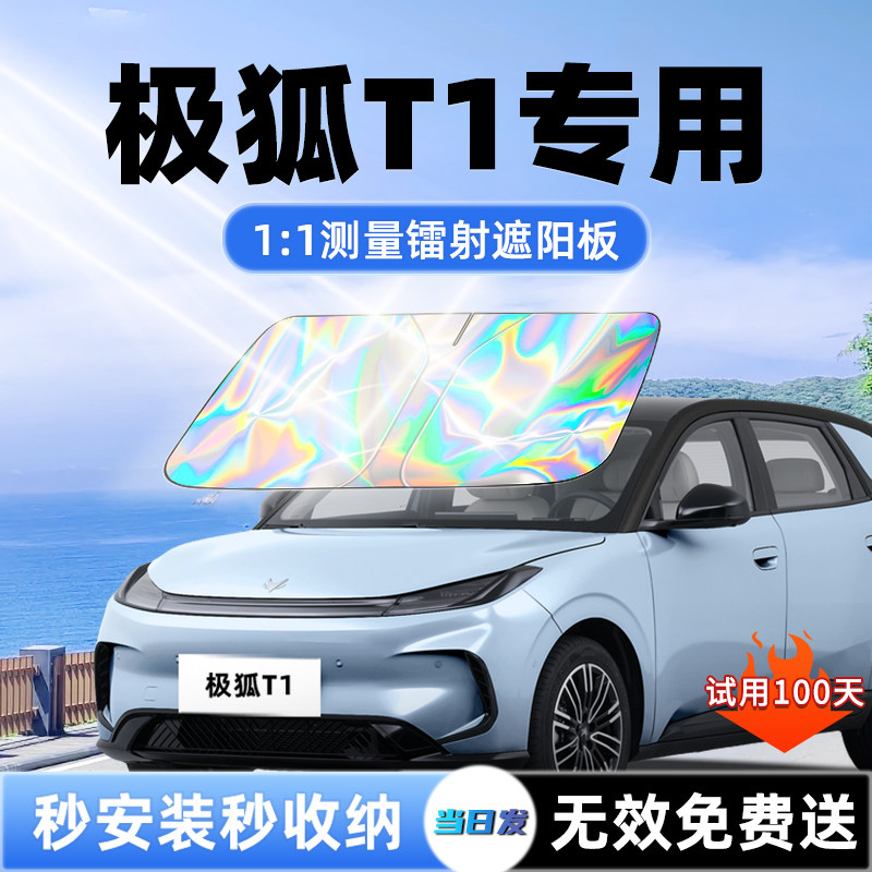 【极狐T1专用】新升级镭射遮阳板