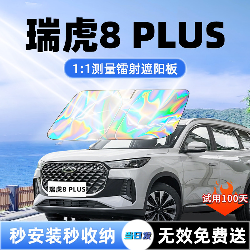 奇瑞瑞虎8plus汽车遮阳板前挡遮光防晒隔热帘挡罩25款风玻璃用品