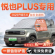 宝骏悦也PLUS汽车前挡遮雪挡罩防雪防霜防冻风玻璃车衣罩改装 配件