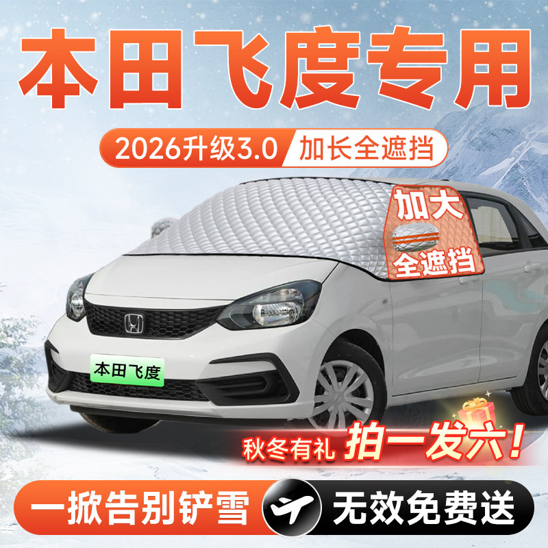 适用本田飞度汽车前挡遮雪挡罩防雪防霜防冻布风玻璃车衣车罩配件