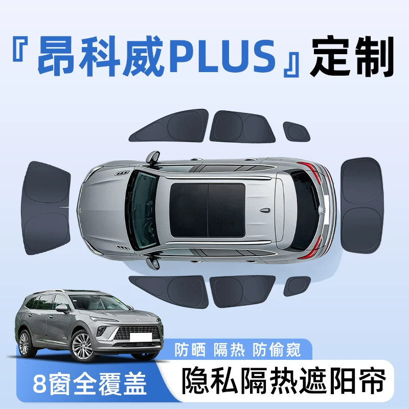 别克昂科威PLUS全车侧窗遮阳帘隐私帘车窗防晒隔热挡板罩用品配件