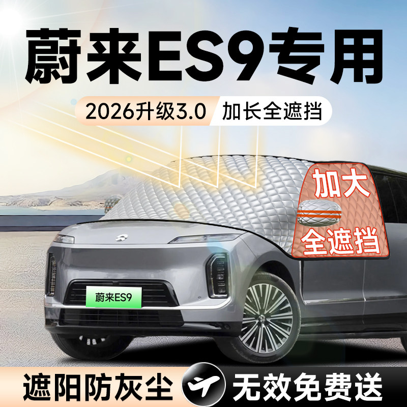 【拍一发五】蔚来ES9加大遮阳挡