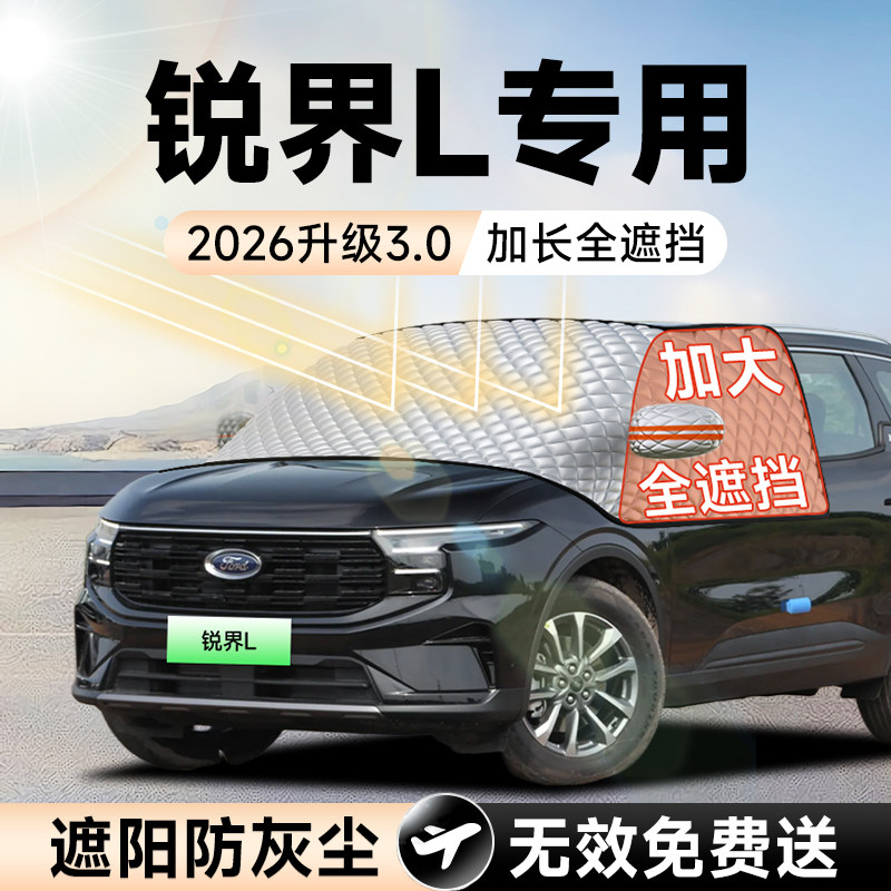 【拍一发五】锐界L加大遮阳挡
