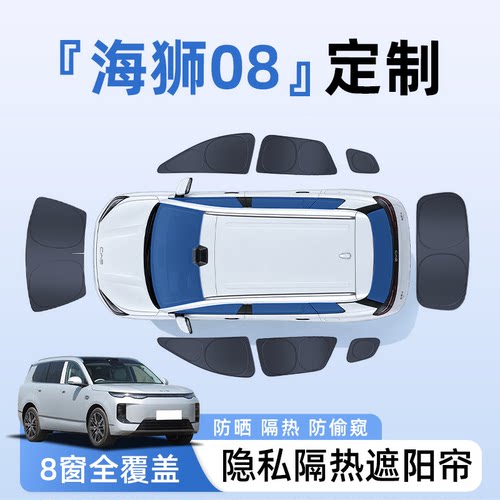 【全车8窗】海狮08隐私遮阳帘