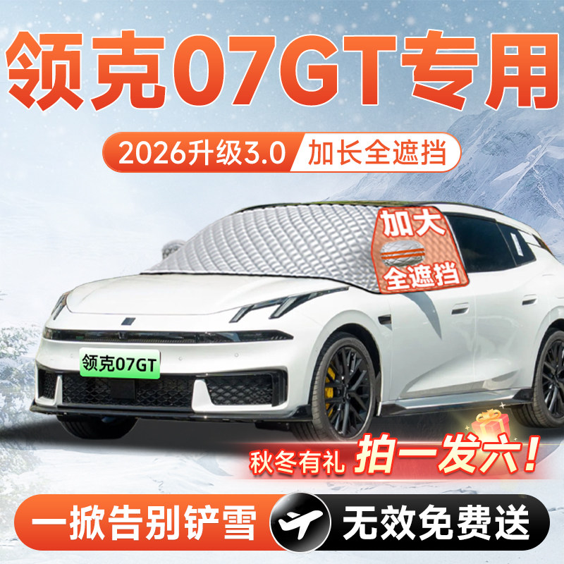 【拍一发六】领克07GT专用遮雪挡