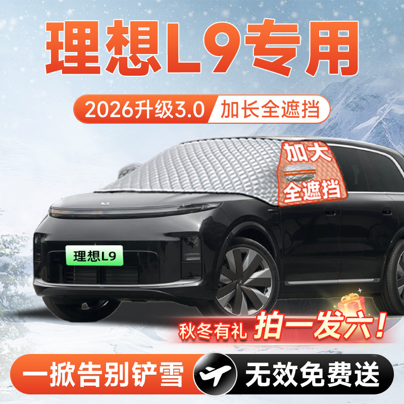【拍一发六】理想L9专用遮雪挡图片