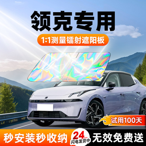 【真领克专用】全新款镭射遮阳板