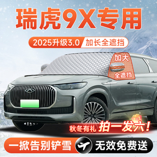奇瑞瑞虎9X汽车前挡遮雪挡罩风玻璃防雪防霜防冻布车衣车罩改装件