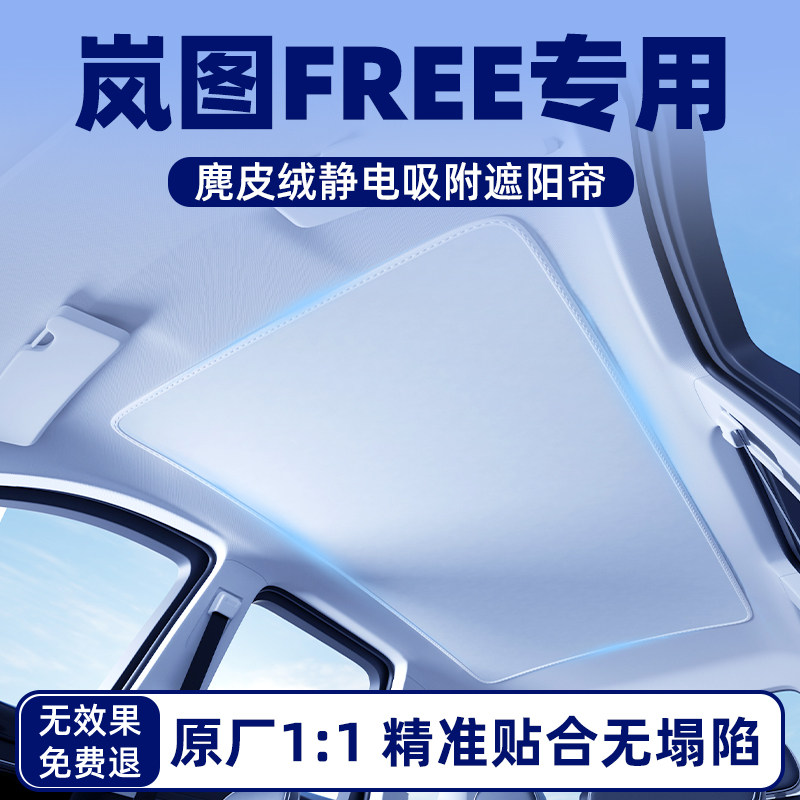 岚图FREE汽车天窗遮阳帘天幕遮光车顶防晒隔热板档罩垫改装件用品