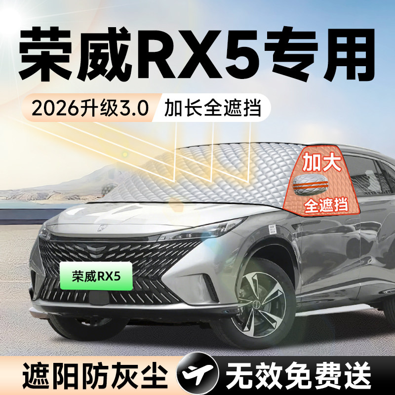 荣威RX5汽车前挡遮阳挡罩防晒隔热遮光风玻璃车衣罩配件用品大全