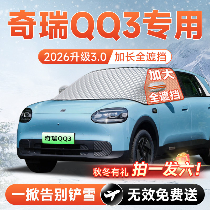 【拍一发六】奇瑞QQ3EV遮雪挡图片