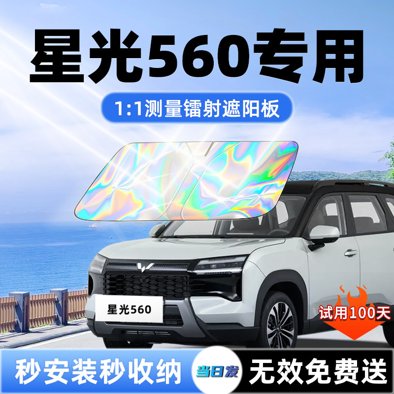 五菱星光560汽车遮阳板前挡遮光防晒隔热风玻璃伞挡帘垫7配件用品
