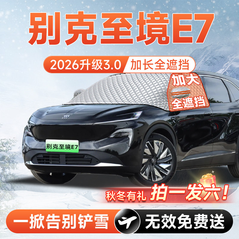 【拍一发六】至境E7专用遮雪挡
