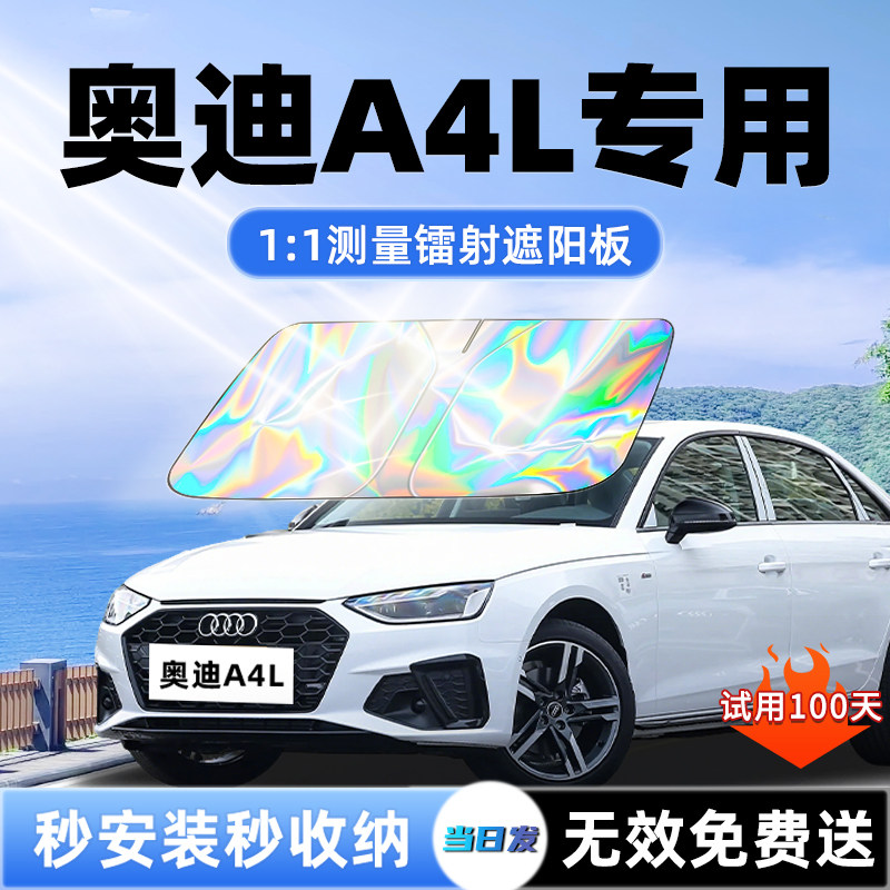 【奥迪A4L专用】新款镭射遮阳板
